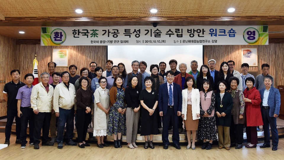 한국 차 가공 특성 기술 수립 방안 워크숍